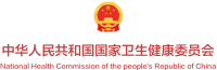 中华人民共和国国家卫生健康委员会